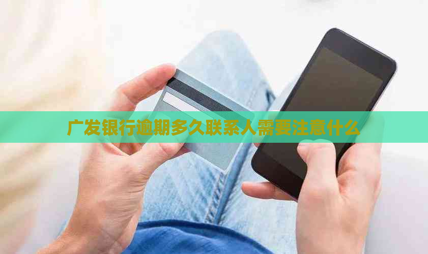 广发银行逾期多久联系人需要注意什么