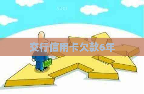 交行信用卡欠款6年