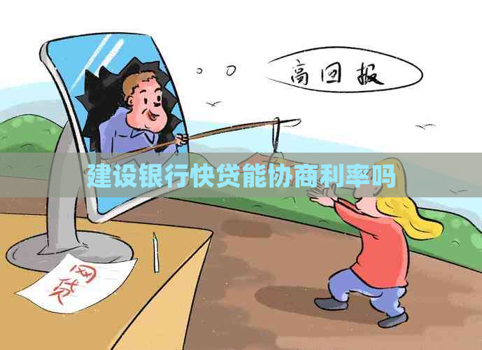 建设银行快贷能协商利率吗