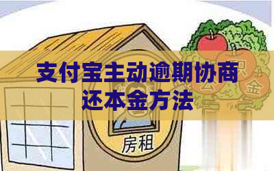 信用卡主动逾期协商还本金方法