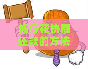 畅行花协商还款的方法有哪些