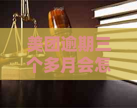 美团逾期三个多月会怎么样