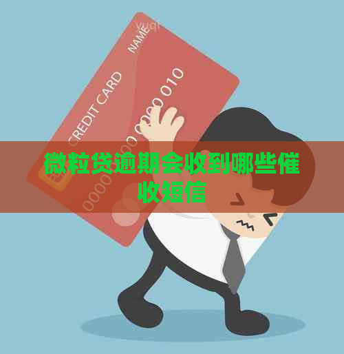 微粒贷逾期会收到哪些短信