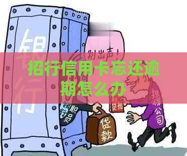 招行信用卡忘还逾期怎么办