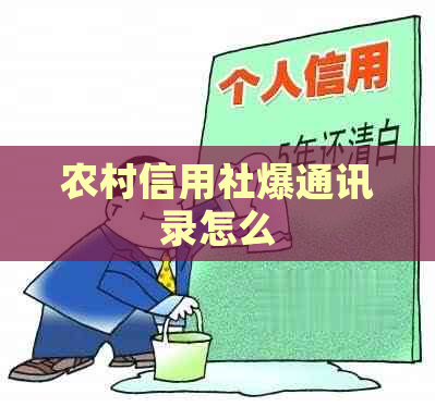 农村信用社爆通讯录怎么