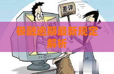 极融逾期最新规定解析
