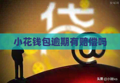 小花钱包逾期有赔偿吗