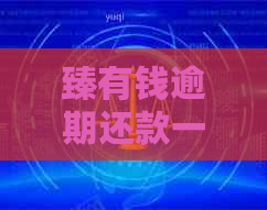 臻有钱逾期还款一天会怎样
