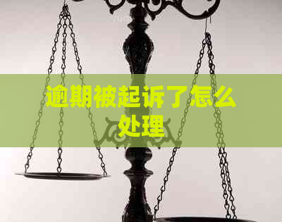 逾期被起诉了怎么处理