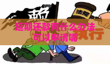 延期还款有什么办法可以申请呢
