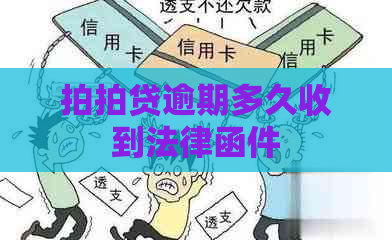 逾期多久收到法律函件