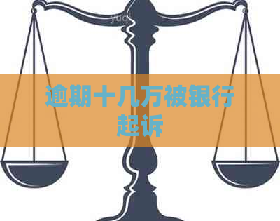 逾期十几万被银行起诉