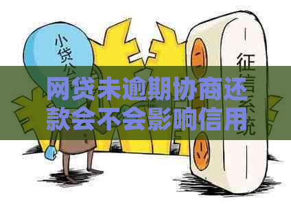 网贷未逾期协商还款会不会影响信用卡