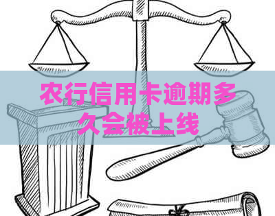 农行信用卡逾期多久会被上线