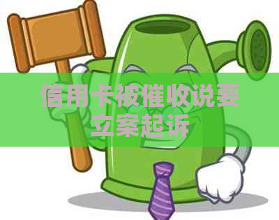 信用卡被说要立案起诉