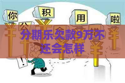 欠款9万不还会怎样