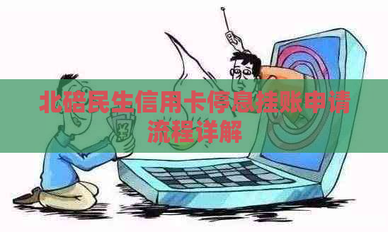 北碚民生信用卡停息挂账申请流程详解