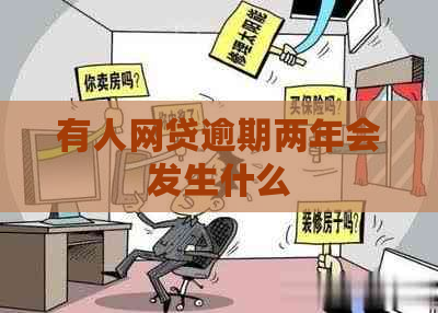 有人网贷逾期两年会发生什么