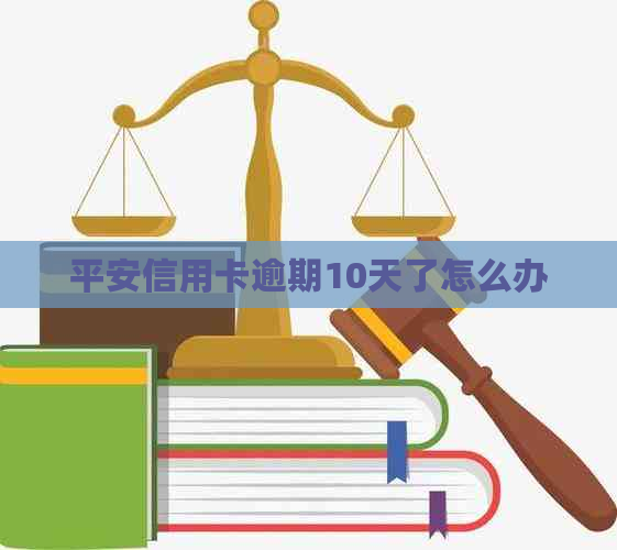 平安信用卡逾期10天了怎么办