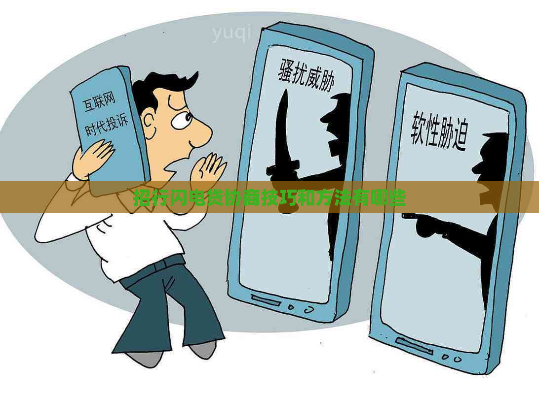 招行闪电贷协商技巧和方法有哪些