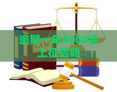 逾期一年4000会上吗