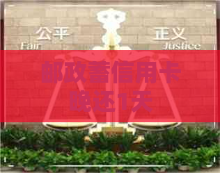 邮政蓄信用卡晚还1天