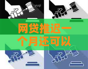 网贷推迟一个月还可以吗