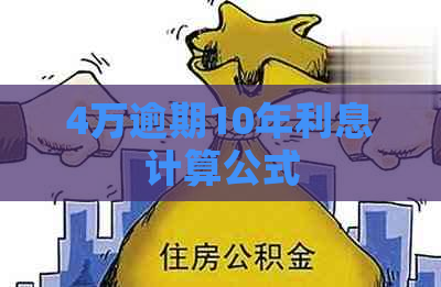 4万逾期10年利息计算公式