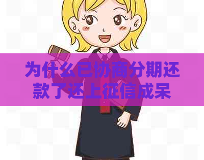 为什么已协商分期还款了还上成呆账