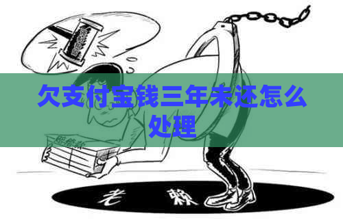 欠信用卡钱三年未还怎么处理