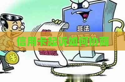 信用卡起诉如何协商