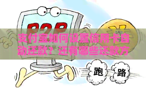 支付宝如何设置信用卡自动还款？还有哪些还款方式可供选择？