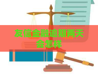 友信金融逾期两天会怎样
