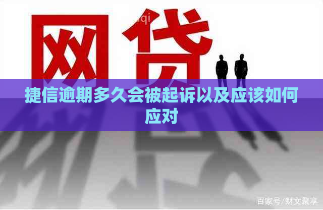 捷信逾期多久会被起诉以及应该如何应对