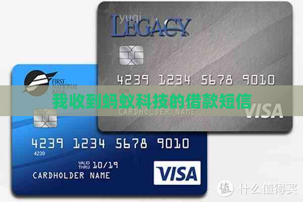 我收到蚂蚁科技的借款短信