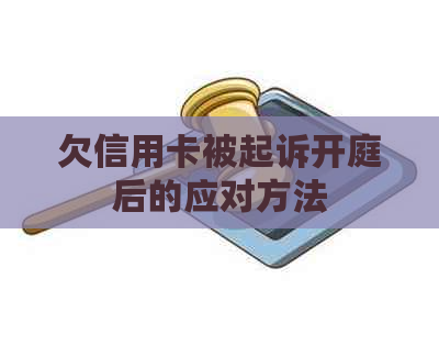 欠信用卡被起诉开庭后的应对方法