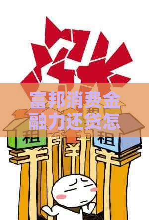 富邦消费金融力还贷怎么办