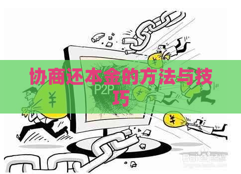 协商还本金的方法与技巧