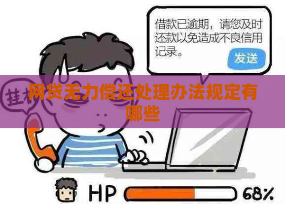 网贷无力偿还处理办法规定有哪些