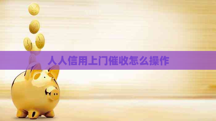 人人信用上门怎么操作