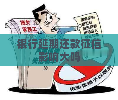 银行延期还款影响大吗