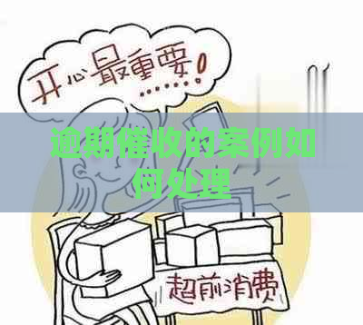 逾期的案例如何处理