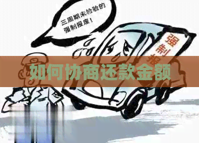 如何协商还款金额