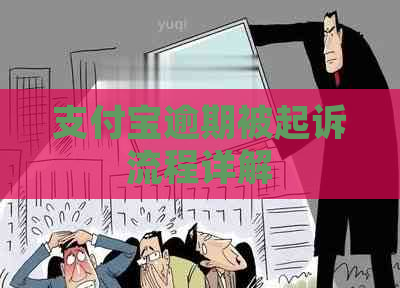 信用卡逾期被起诉流程详解