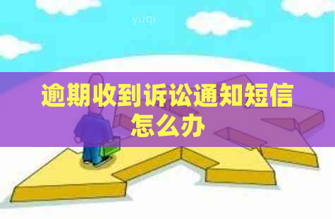 逾期收到诉讼通知短信怎么办