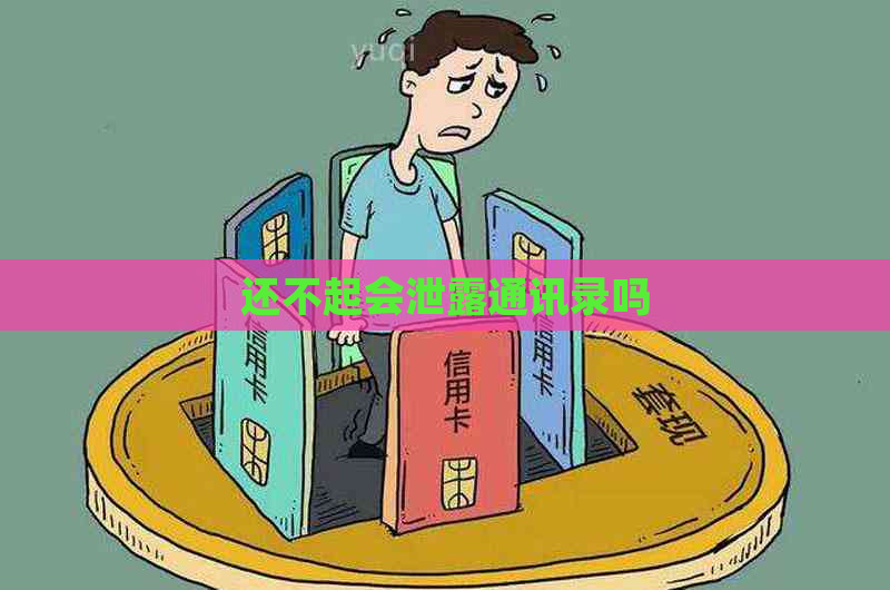 还不起会泄露通讯录吗