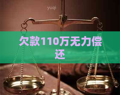 欠款110万无力偿还