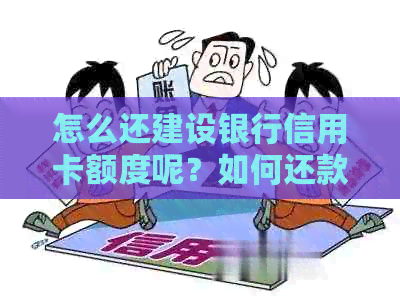 怎么还建设银行信用卡额度呢？如何还款、免手续费及调整还款额