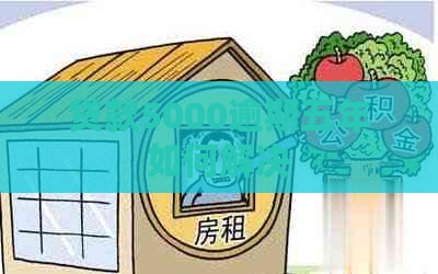 贷款5000逾期五年如何解决