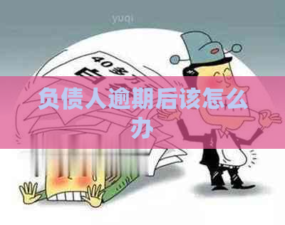 负债人逾期后该怎么办